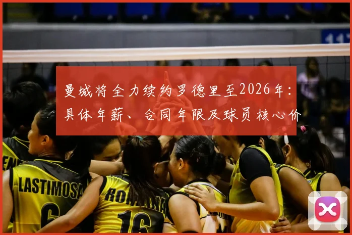 曼城将全力续约罗德里至2026年：具体年薪、合同年限及球员核心价值深度解读