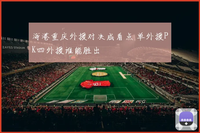 海港重庆外援对决成看点 单外援PK四外援谁能胜出