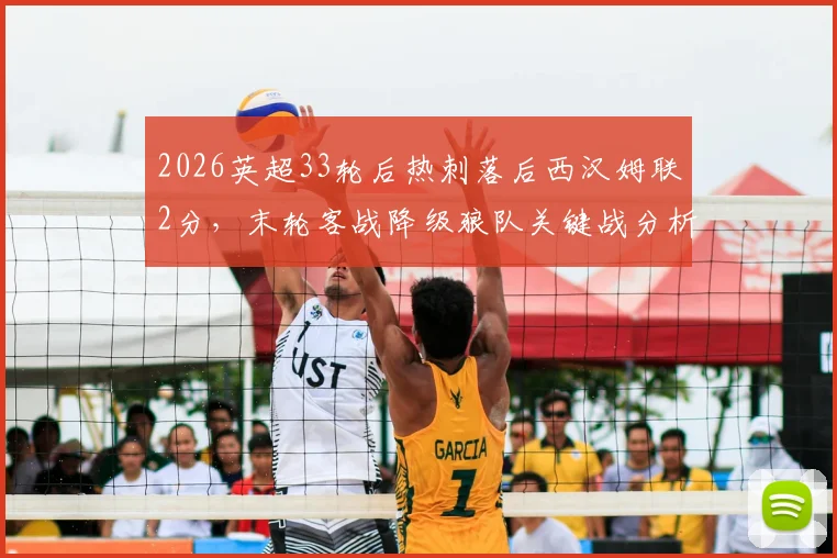 2026英超33轮后热刺落后西汉姆联2分，末轮客战降级狼队关键战分析