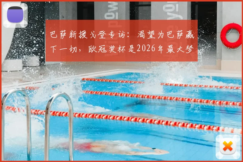 巴萨新援戈登专访：渴望为巴萨赢下一切，欧冠奖杯是2026年最大梦想与动力
