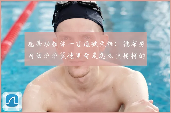 孔蒂助教你一言道破天机：德布劳内该学学莫德里奇是怎么当榜样的