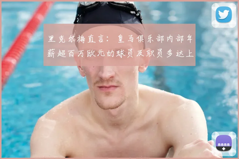 里克尔梅直言：皇马俱乐部内部年薪超百万欧元的球员及职员多达上百人，为何如此高薪？穆里尼奥战术打法与皇马传统风格不匹配原因何在